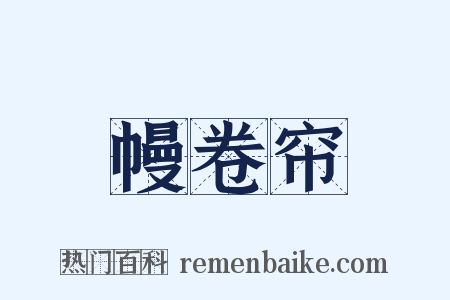 幔卷帘是什么意思的图片